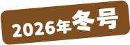 2026年冬号