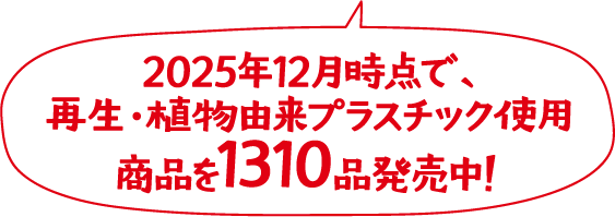 2025年12月時点で、再生・植物由来プラスチック使用商品を1310品発売中！