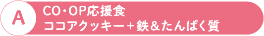 A CO・OP応援食 ココアクッキー＋鉄＆たんぱく質