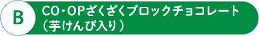 B CO・OP ざくざくブロックチョコレート（芋けんぴ入り）