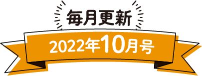 毎月更新 2022年10月号