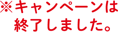 ※キャンペーンは終了しました。