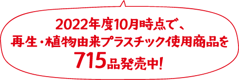 2022年度10月時点で、再生・植物由来プラスチック使用商品を715品発売中！