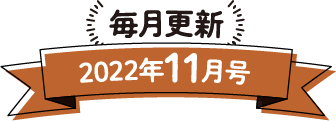 毎月更新 2022年11月号