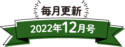 毎月更新 2022年12月号