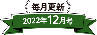 毎月更新 2022年12月号