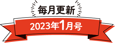 毎月更新 2023年1月号