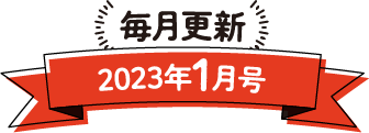 毎月更新 2023年1月号