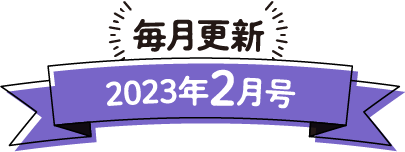 毎月更新 2023年2月号