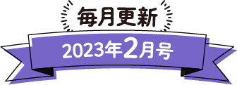 毎月更新 2023年2月号