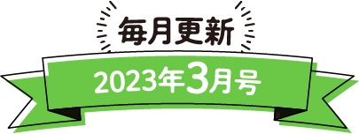 毎月更新 2023年3月号