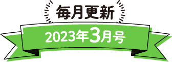 毎月更新 2023年3月号