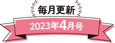 毎月更新 2023年4月号