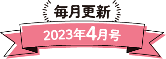 毎月更新 2023年4月号