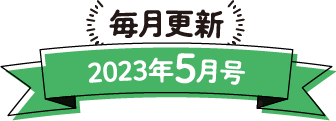 毎月更新 2023年5月号