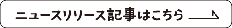 ニュースリリース記事はこちら