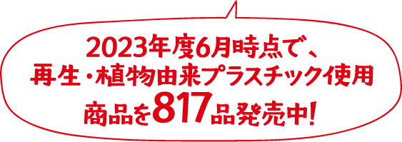 2023年度6月時点で、再生・植物由来プラスチック使用商品を817品発売中！