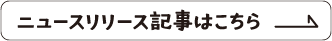 ニュースリリース記事はこちら