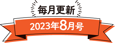 毎月更新 2023年8月号