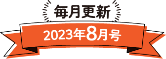 毎月更新 2023年8月号