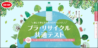 楽しく学んでテストにチャレンジ♪プラ・リサイクル共通テスト