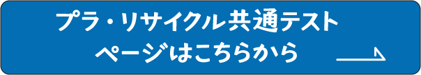 プラ・リサイクル共通テストページはこちらから