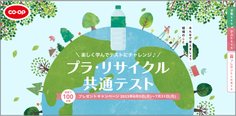 楽しく学んでテストにチャレンジ♪プラ・リサイクル共通テスト