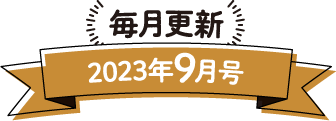 毎月更新 2023年9月号