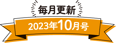 毎月更新 2023年10月号