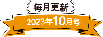 毎月更新 2023年10月号