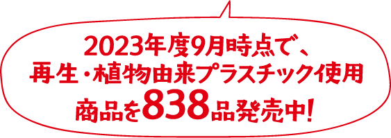 2023年度9月時点で、再生・植物由来プラスチック使用商品を838品発売中！