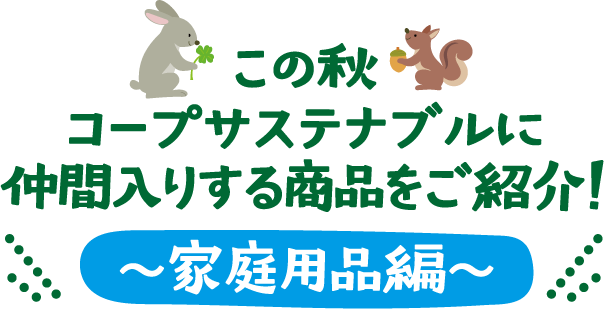 この秋コープサステナブルに仲間入りする商品をご紹介！～家庭用品編～