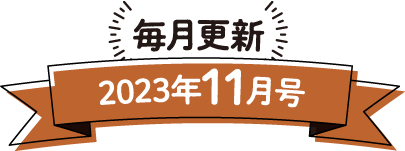 毎月更新 2023年11月号