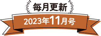 毎月更新 2023年11月号