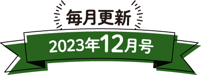 毎月更新 2023年12月号