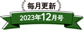 毎月更新 2023年12月号