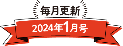 毎月更新 2024年1月号