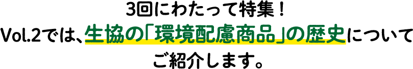 3回にわたって特集！Vol.2では、生協の「環境配慮商品」の歴史についてご紹介します。