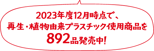 2023年度12月時点で、再生・植物由来プラスチック使用商品を892品発売中！