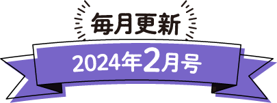 毎月更新 2024年2月号