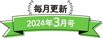 毎月更新 2024年3月号