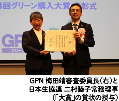 GPN 梅田靖審査委員長（右）と日本生協連 二村睦子常務理事（「大賞」の賞状の授与）