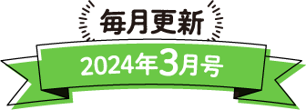 毎月更新 2024年3月号