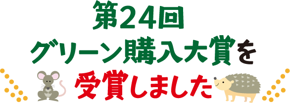 第24回 グリーン購入大賞を受賞しました