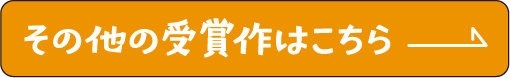 その他の受賞作はこちら