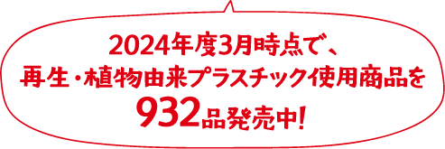 2024年度3月時点で、再生・植物由来プラスチック使用商品を932品発売中！