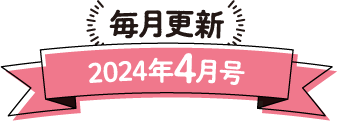 毎月更新 2024年4月号