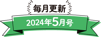 毎月更新 2024年5月号