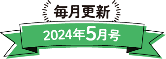 毎月更新 2024年5月号