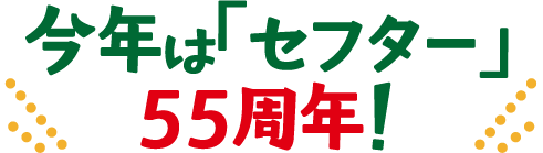 今年は「セフター」55周年！